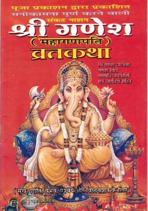 Shri Ganesh Vrat Katha Book || Mahaganpati || Set Of 11 Books (Book Size - 18*12 Cm)  (Paperback, Hindi, Pooja Prakashan)