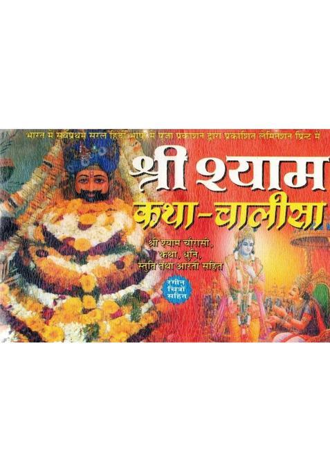 Shri Shyam Katha-Chalisa | Shri Shyam Charitra, Bhajan, Dhuni & Aarti Sahit | Hindi Bhakti Granth | Puja Prakashan  (Paperback, Hindi, Generic(P.P))