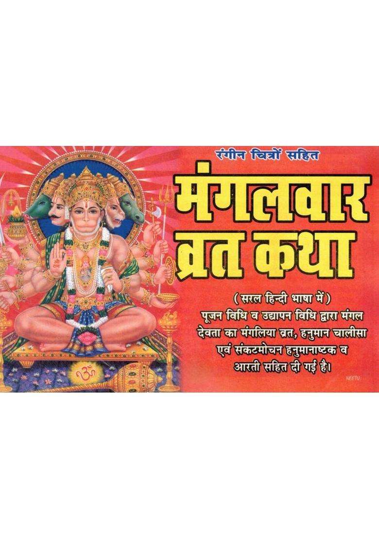 Mangalwar Vrat Katha | Hanuman Vrat Katha Book In Hindi | Sankatmochan Vrat & Aarti Guide With Chalisa | Pujan Vidhi Included  (Paperback, Hindi, Generic) - Indya