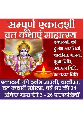 Ekadashi Mahatmya Complete Guide To Ekadashi Vrat Mahatmya, Katha, Pooja Vidhi, Chalisa, Bhajan - Observe All Ekadashi Fasts With Devotion  (Paperback, Hindi, Pandit Jwala Prasad Shashtri Ji)