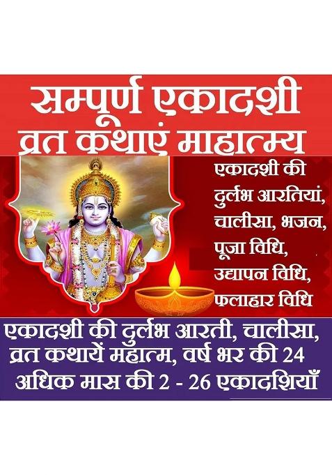 Ekadashi Mahatmya Complete Guide To Ekadashi Vrat Mahatmya, Katha, Pooja Vidhi, Chalisa, Bhajan - Observe All Ekadashi Fasts With Devotion  (Paperback, Hindi, Pandit Jwala Prasad Shashtri Ji)