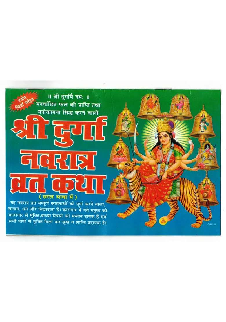 Shri Durga Navratre Vrat Katha Book (Saral Bhasha Me) (Book Size - 14*21 Cm)  (Paperback, Hindi, Shweta Publications) - Indya