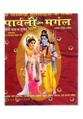 Parvati Mangal Poojan Vidhan & Chalisa Sahit (Book Size - 14*11 Cm)  (Paperback, Hindi, Goswami Tulsidas)