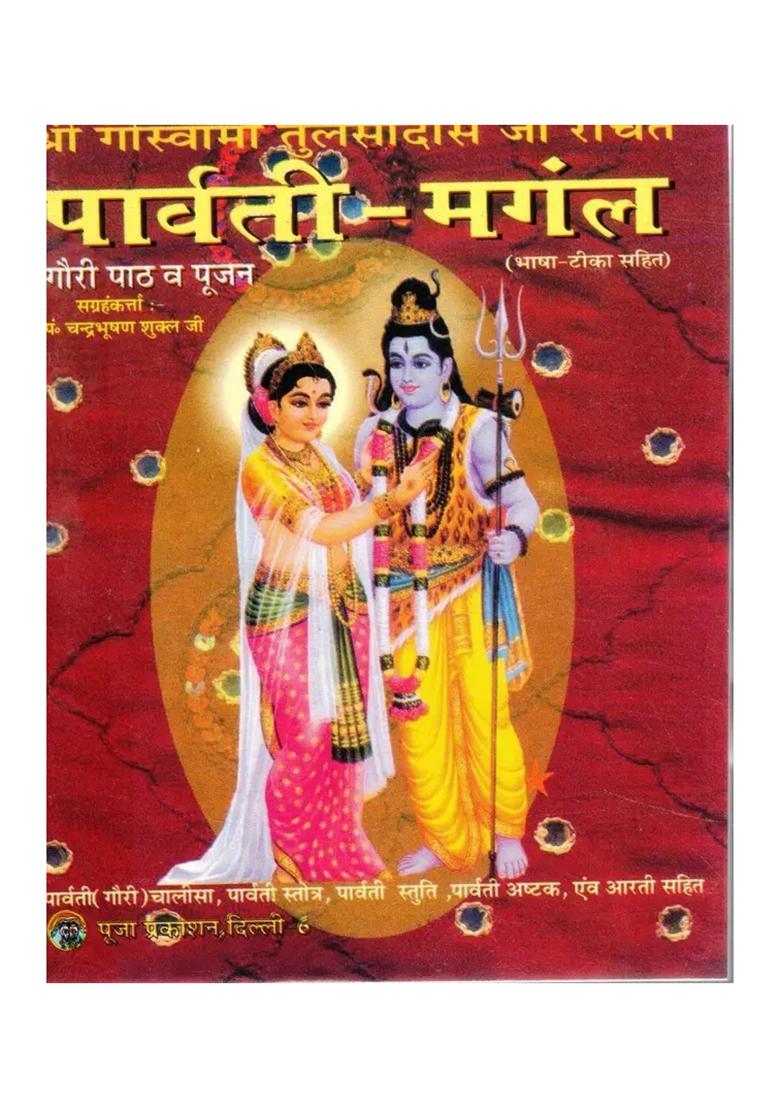 Parvati Mangal Poojan Vidhan & Chalisa Sahit (Book Size - 14*11 Cm)  (Paperback, Hindi, Goswami Tulsidas) - Indya