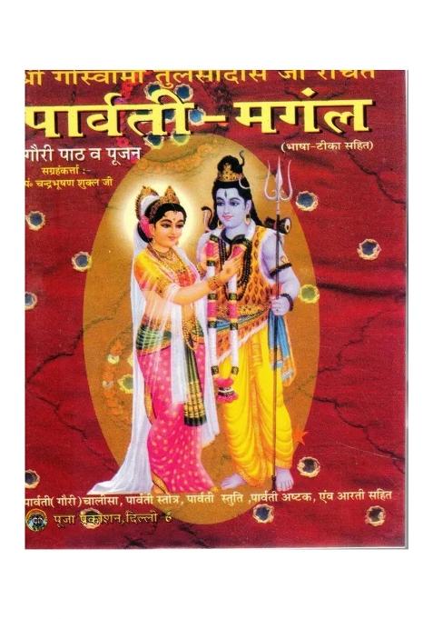 Parvati Mangal Poojan Vidhan & Chalisa Sahit (Book Size - 14*11 Cm)  (Paperback, Hindi, Goswami Tulsidas)