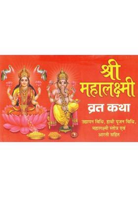 Shri Mahalaxmi Vrat Katha | Udyapan Vidhi, Hathi Pujan Vidhi, Mahalaxmi Stotra & Aarti Sahit | Hindi Devotional Vrat Granth  (Paperback, Hindi, Ramesh Sharma O.)