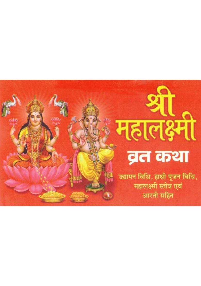 Shri Mahalaxmi Vrat Katha | Udyapan Vidhi, Hathi Pujan Vidhi, Mahalaxmi Stotra & Aarti Sahit | Hindi Devotional Vrat Granth  (Paperback, Hindi, Ramesh Sharma O.) - Indya