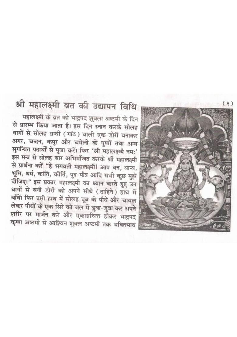 Shri Mahalaxmi Vrat Katha | Udyapan Vidhi, Hathi Pujan Vidhi, Mahalaxmi Stotra & Aarti Sahit | Hindi Devotional Vrat Granth  (Paperback, Hindi, Ramesh Sharma O.) - Indya