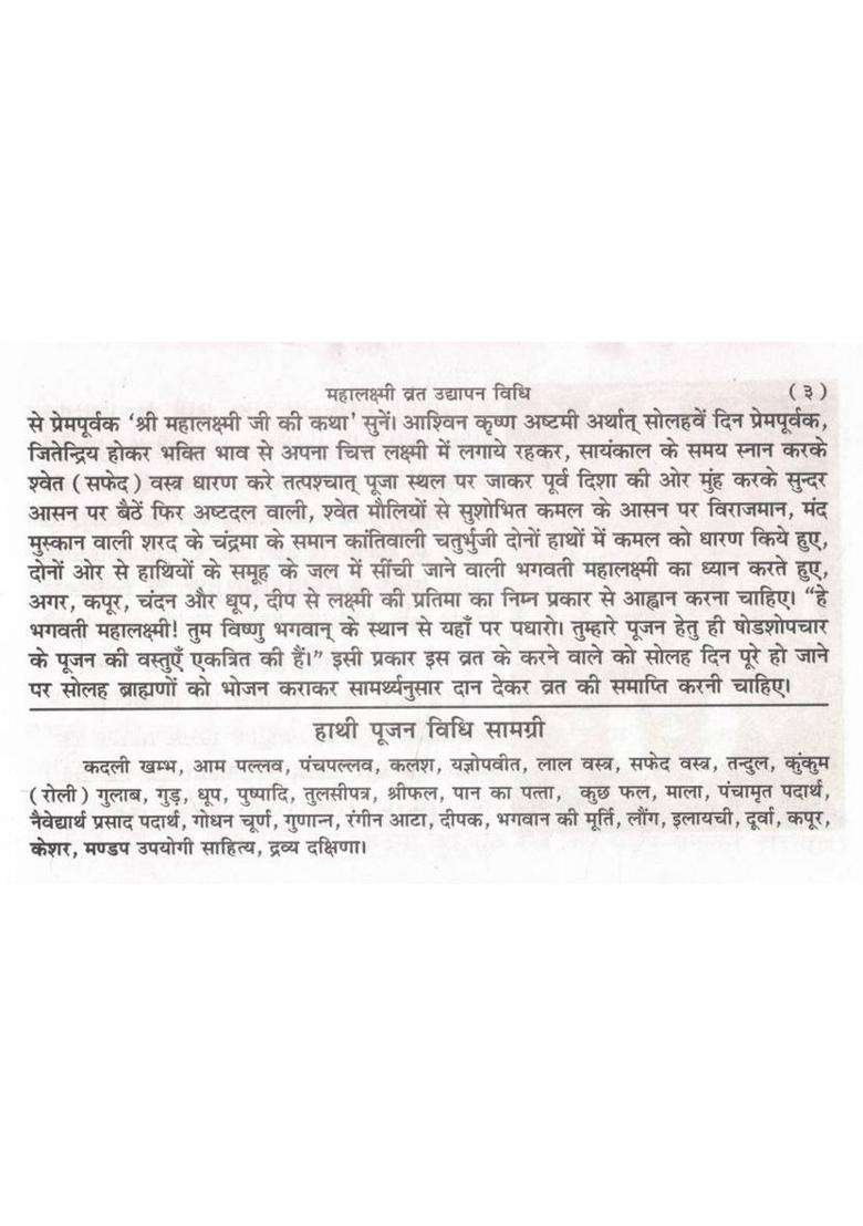 Shri Mahalaxmi Vrat Katha | Udyapan Vidhi, Hathi Pujan Vidhi, Mahalaxmi Stotra & Aarti Sahit | Hindi Devotional Vrat Granth  (Paperback, Hindi, Ramesh Sharma O.) - Indya