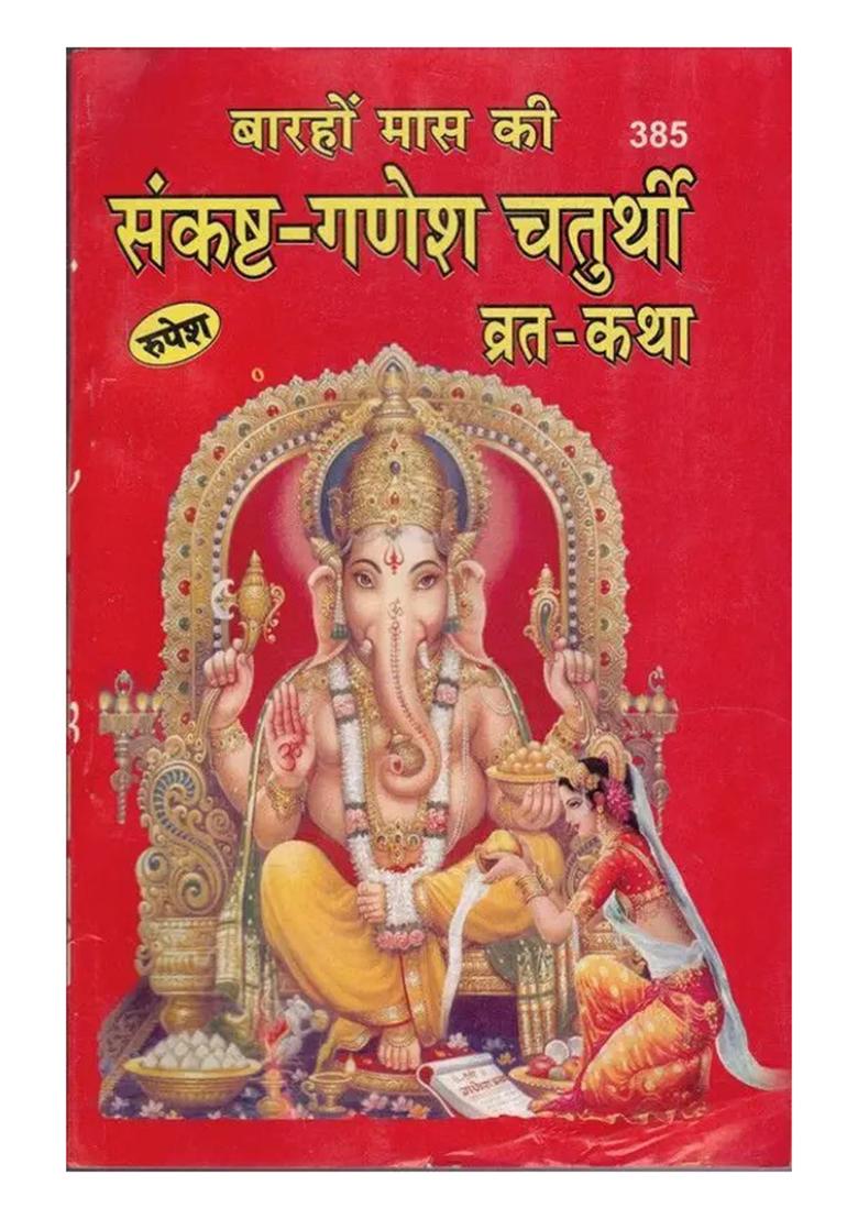 Sankasht-Ganesh Chaturthi Vrat Katha(Book Size-15*22)  (Paperback, Hindi, Acharya Pt. Shiv Dutt Mishra Shastri) - Indya