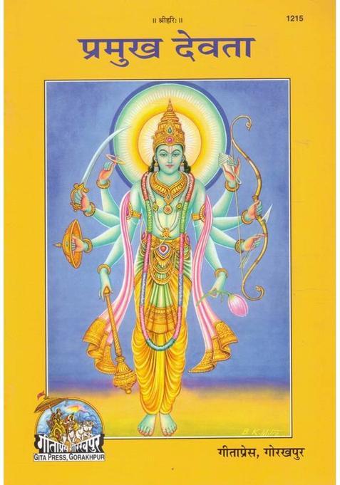 Pramukh Devta | Hindu Devtaon Ka Charitra, Mahima & Pauranik Katha Sangrah | Vishnu, Shiva, Brahma, Ram, Krishna, Ganesh, Kartikeya | Gita Press Gorakhpur  (Paperback, Hindi, Generic)