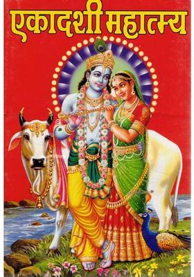 Ekadashi Mahatmya Book | Vrat Katha Pooja Vidhi Benefits | Hindi Bhakti Book On Ekadashi Fast  (Paperback, Hindi, Pandit Madhusudan Sharma)