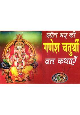Saal Bhar Ki Ganesh Chaturthi Vrat Kathayen | Ganesh Ji Ki Pooja Vidhi Udyapan Samagri | Hindi Dharmik Vrat Katha Book  (Paperback, Hindi, Generic)