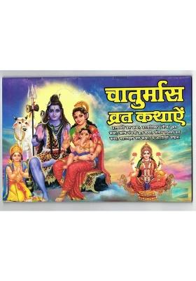 Chaturmaas Vrat Kathae Book (Halshasthi , Hartalika Teej , Rishi Panchmi , Santaan Saptami , Mahalaxmi Vrat Katha & Artiyo Sahit) (Book Size - 14*21 Cm)  (Paperback, Hindi, Shweta Publications)