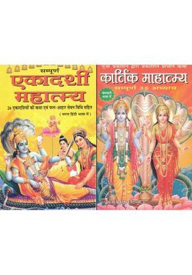 Sampoorna Ekadashi Mahatmya + Kartik Mahatmya | 35 Adhyay & 26 Vrat Kathayein | Hindi Devotional Book Set | Puja Prakashan  (Paperback, Hindi, Pandit Ganesh Datt Mishr)