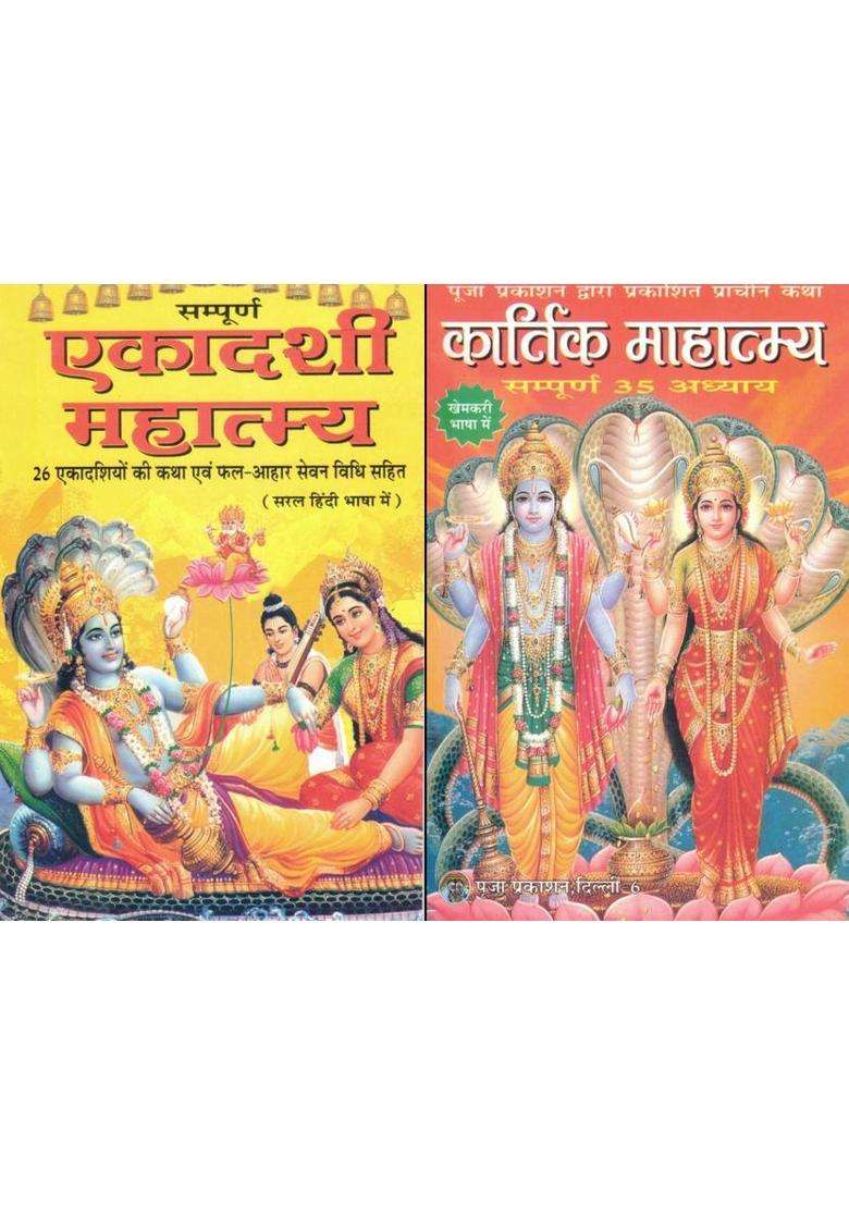 Sampoorna Ekadashi Mahatmya + Kartik Mahatmya | 35 Adhyay & 26 Vrat Kathayein | Hindi Devotional Book Set | Puja Prakashan  (Paperback, Hindi, Pandit Ganesh Datt Mishr) - Indya