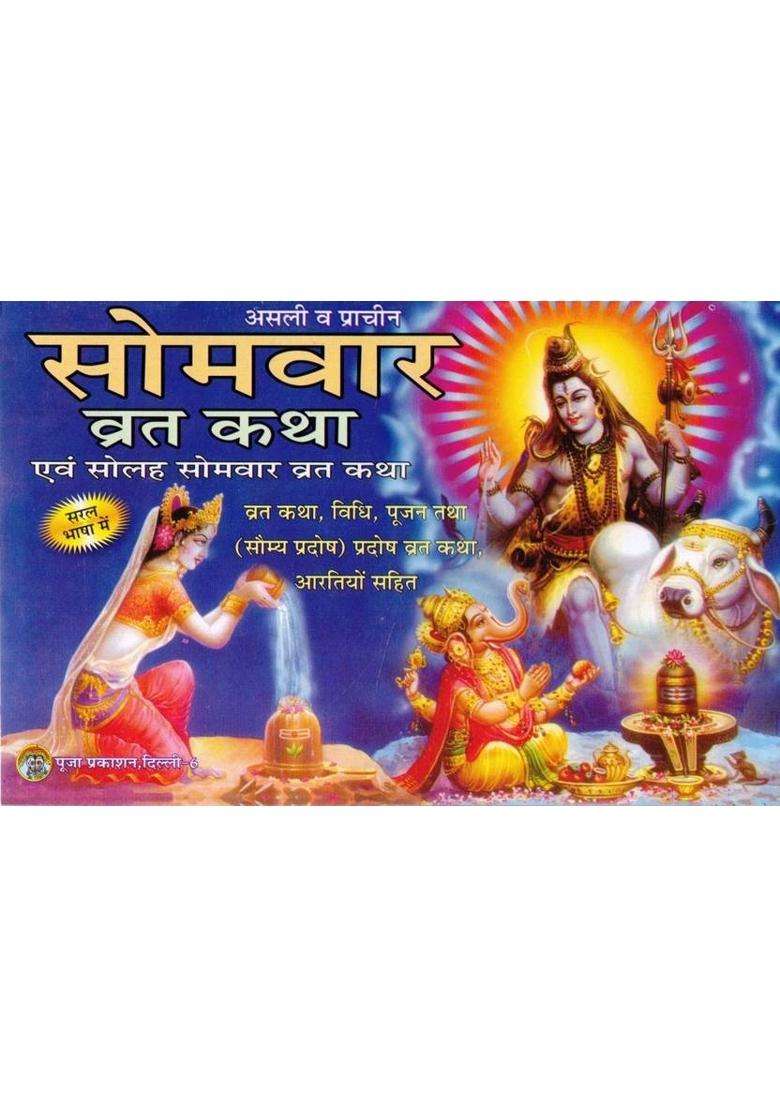 Somvar Vrat Katha | Solah Somvar Vrat Katha | Shiv Poojan Vidhi & Aarti Sahit | Hindi Dharmik Pustak  (Paperback, Hindi, P. Chandrbhushan shukl Ji(P.P)) - Indya