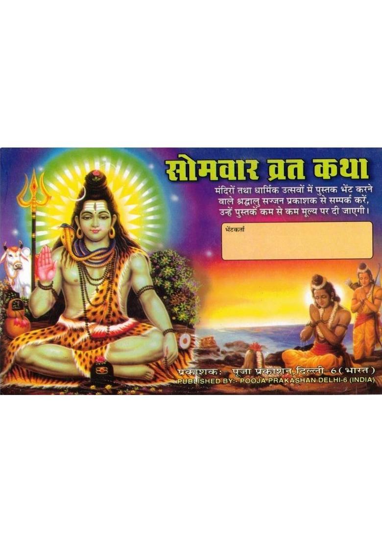 Somvar Vrat Katha | Solah Somvar Vrat Katha | Shiv Poojan Vidhi & Aarti Sahit | Hindi Dharmik Pustak  (Paperback, Hindi, P. Chandrbhushan shukl Ji(P.P)) - Indya