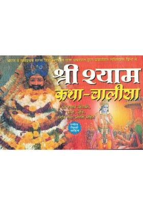 Shri Shyam Katha - Chalisa Book In Lamination (Book Size - 14*21 Cm)  (Paperback, Hindi, Pooja Prakashan)