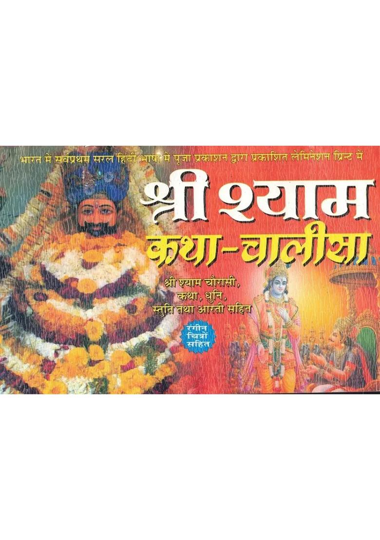 Shri Shyam Katha - Chalisa Book In Lamination (Book Size - 14*21 Cm)  (Paperback, Hindi, Pooja Prakashan) - Indya