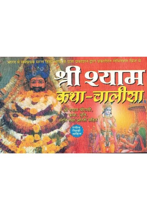 Shri Shyam Katha - Chalisa Book In Lamination (Book Size - 14*21 Cm)  (Paperback, Hindi, Pooja Prakashan)