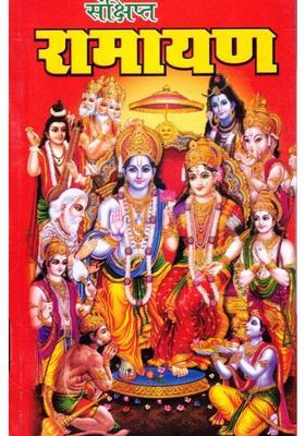 Sankshipt Ramayan | Shri Ram, Sita, Lakshman & Hanuman Katha Ka Saral Sankalan | Hindu Dharmik Granth (Hindi)  (Paperback, Hindi, P. Shree Y.N. Jha N.)