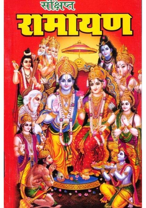 Sankshipt Ramayan | Shri Ram, Sita, Lakshman & Hanuman Katha Ka Saral Sankalan | Hindu Dharmik Granth (Hindi)  (Paperback, Hindi, P. Shree Y.N. Jha N.)
