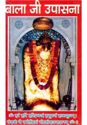 Bala Ji Upasana | Hanuman Ji Ki Pooja Vidhi, Chalisa, Mantra Jaap Aur Vrat Katha | Hindi Dharmik Granth  (Paperback, Hindi, P. Sanjeev Kumar Jha O.)