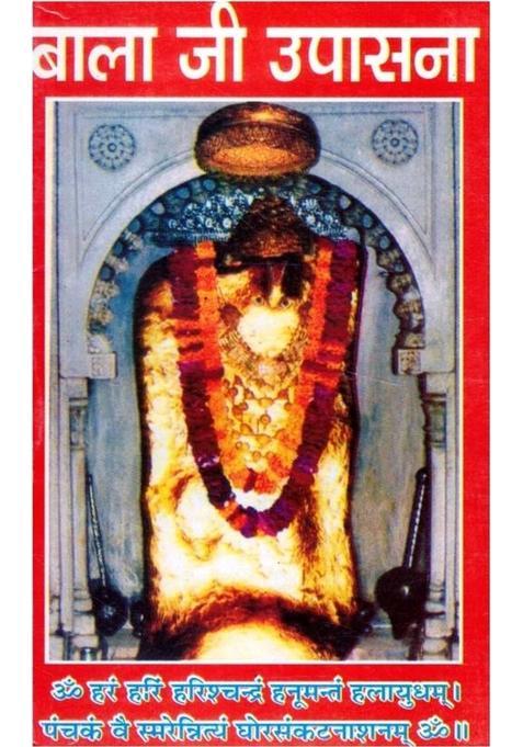 Bala Ji Upasana | Hanuman Ji Ki Pooja Vidhi, Chalisa, Mantra Jaap Aur Vrat Katha | Hindi Dharmik Granth  (Paperback, Hindi, P. Sanjeev Kumar Jha O.)