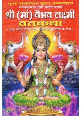 Shri Maa Vaibhav Lakshmi Vrat Katha | Sampoorna Vrat Vidhi & Mahatmya Sahit | Hindi Dharmic Granth | Puja Prakashan  (Paperback, Hindi, P. Jwala Prsad Verma(P.P))