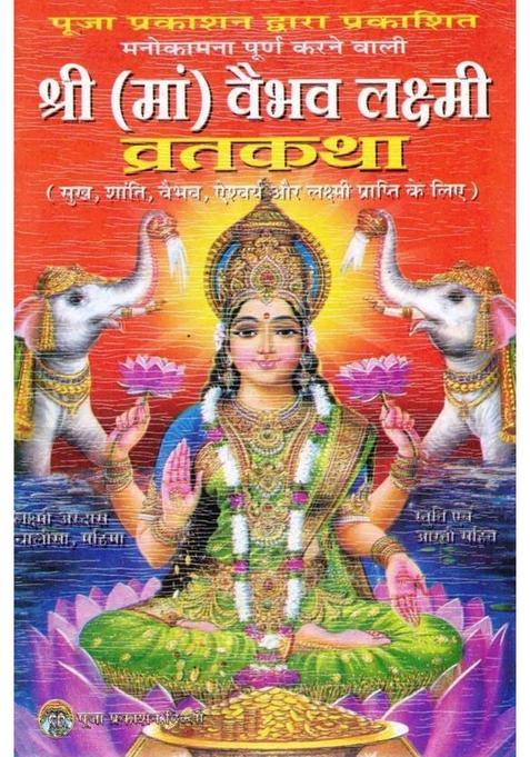 Shri Maa Vaibhav Lakshmi Vrat Katha | Sampoorna Vrat Vidhi & Mahatmya Sahit | Hindi Dharmic Granth | Puja Prakashan  (Paperback, Hindi, P. Jwala Prsad Verma(P.P))