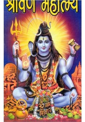 Shravan Mahatmya | Bhagwan Shiv Ki Shravan Maas Mahima, Katha & Puja Vidhi | Hindi Dharmik Granth  (Paperback, Hindi, Generic O.)