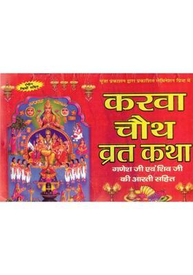 Karwa Chauth Vrat Katha Book | Ganesh Shiv Aarti Sahit | Hindi Karva Chauth Story Guide  (Paperback, Hindi, Generic)