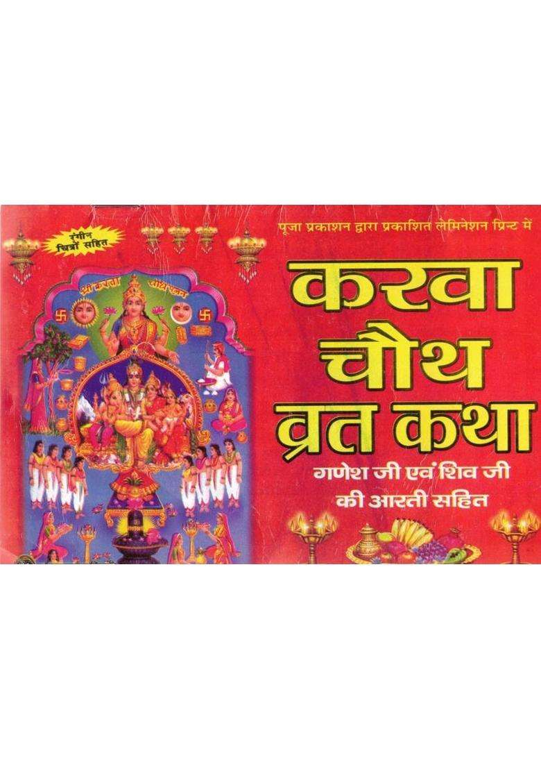 Karwa Chauth Vrat Katha Book | Ganesh Shiv Aarti Sahit | Hindi Karva Chauth Story Guide  (Paperback, Hindi, Generic) - Indya