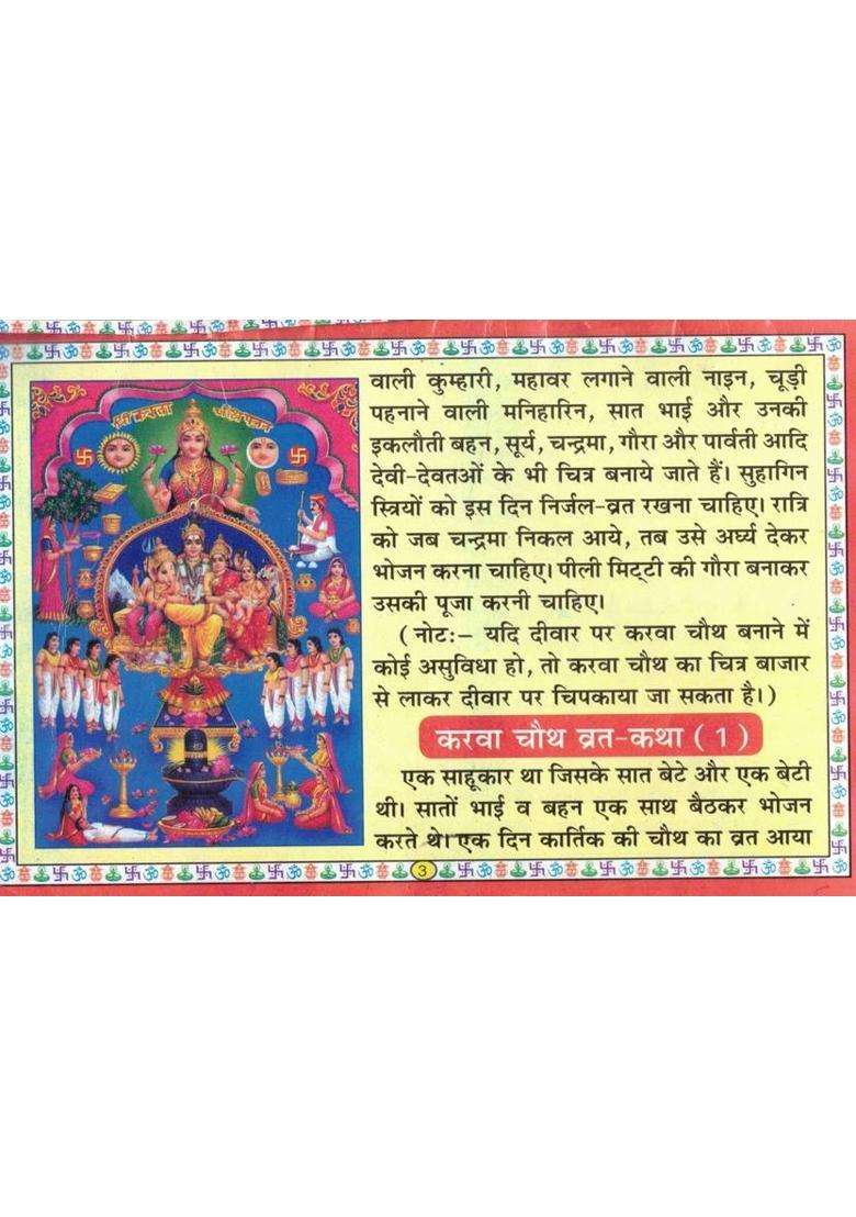 Karwa Chauth Vrat Katha Book | Ganesh Shiv Aarti Sahit | Hindi Karva Chauth Story Guide  (Paperback, Hindi, Generic) - Indya