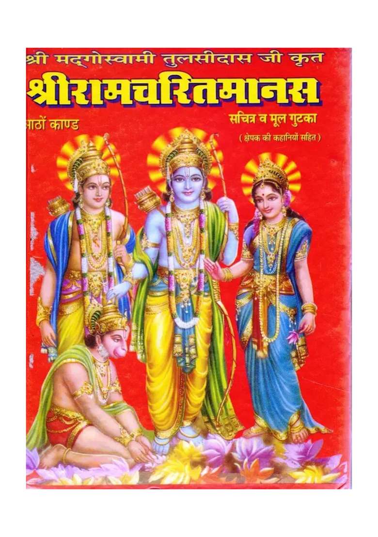 Shri Ramcharitmanas Book | Tulsi Das Ji Krit | Ramayan In Hindi With Pictures & Mool Gutka  (Hardcover, Hindi, Shri Madgoswami Tulshidas Ji) - Indya