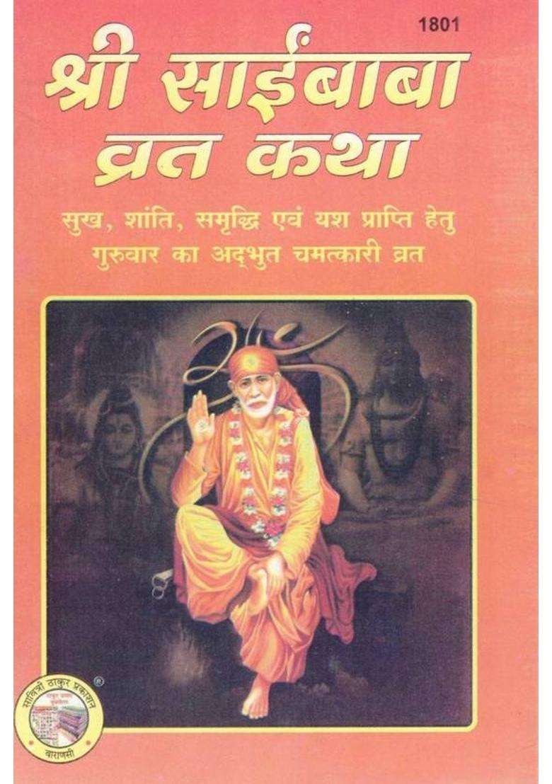 (Set Of 11) Shri Sai Baba Vrat Katha | 9 Guruvar Ka Adbhut Chamatkari Vrat Sukh Shanti Samriddhi Hetu | Simple Hindi Explanation | Illustrated Edition  (Paperback, Hindi, Generic O.) - Indya