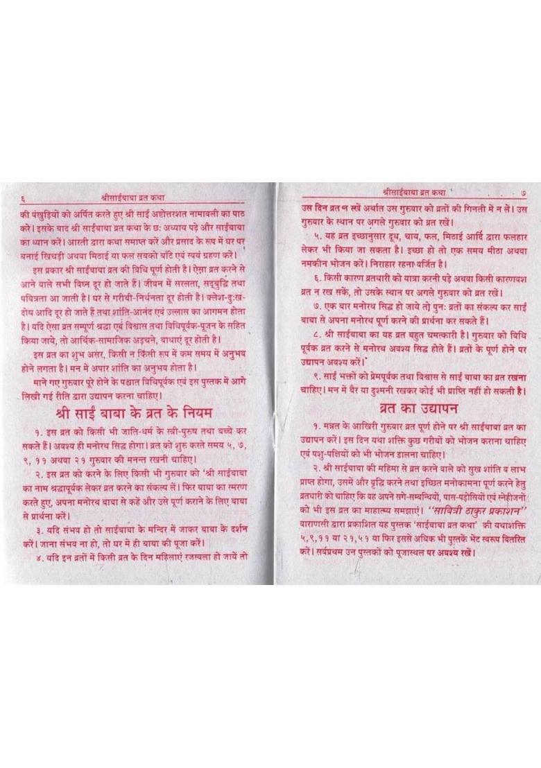 (Set Of 11) Shri Sai Baba Vrat Katha | 9 Guruvar Ka Adbhut Chamatkari Vrat Sukh Shanti Samriddhi Hetu | Simple Hindi Explanation | Illustrated Edition  (Paperback, Hindi, Generic O.) - Indya