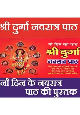 Shree Durga Navratra Path | Navratri Path For 9 Days | Navratri Ka 9 Din Ka Path | Durga Navratri Vrat Katha  (Paperback, Hindi, Pandit Jwala Prasad Shashtri Ji)