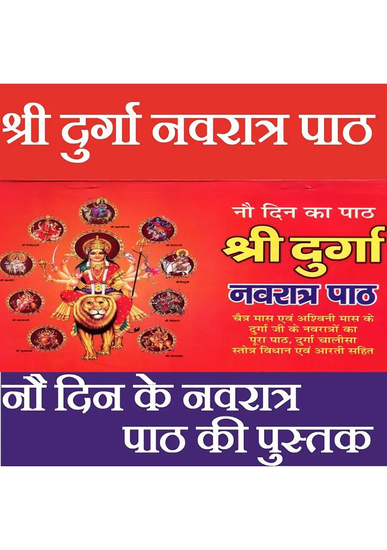 Shree Durga Navratra Path | Navratri Path For 9 Days | Navratri Ka 9 Din Ka Path | Durga Navratri Vrat Katha  (Paperback, Hindi, Pandit Jwala Prasad Shashtri Ji) - Indya