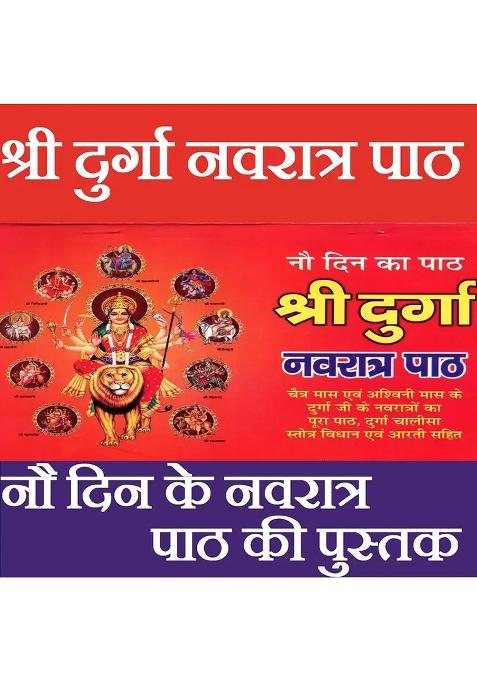 Shree Durga Navratra Path | Navratri Path For 9 Days | Navratri Ka 9 Din Ka Path | Durga Navratri Vrat Katha  (Paperback, Hindi, Pandit Jwala Prasad Shashtri Ji)