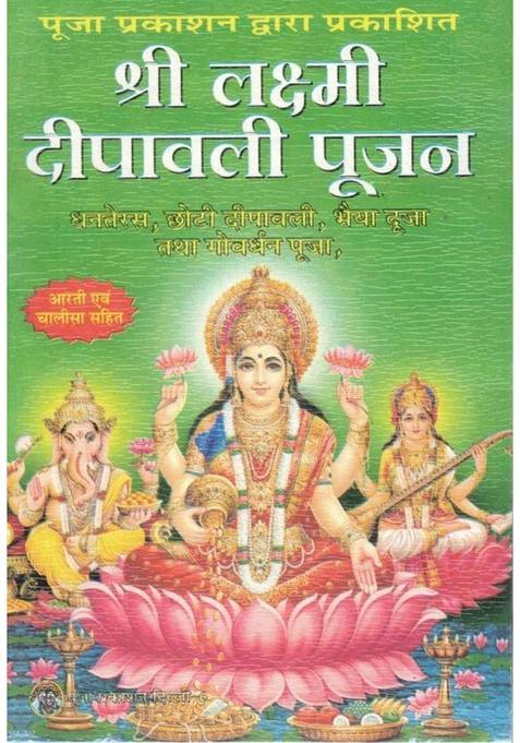 Shri Lakshmi Deepawali Poojan | Dhanteras, Chhoti Deepawali, Bhaiya Dooj & Govardhan Puja Vidhi | Sampoorna Deepawali Poojan Path With Aarti & Chalisa | Puja Prakashan, Delhi  (Paperback, Hindi, Pandit Shri Chandrabhushan Shukl O.)