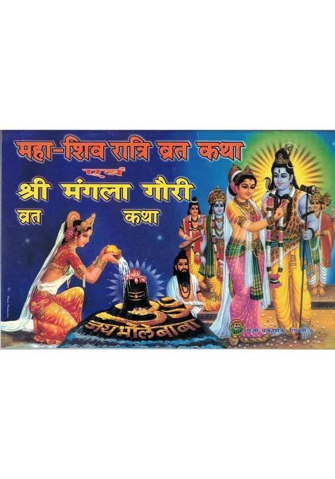 Maha Shivratri Vrat Katha Evam Shri Mangla Gori Vrat Katha  (Paperback, Hindi, Pandit Ganesh Datt Mishra)