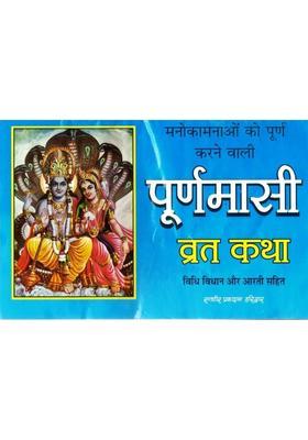 Poornima Vrat Katha | Purnima Puja Vidhi, Mahatva & Aarti Book In Hindi  (Paperback, Hindi, P. Jwala Prasad Chturvedi (R.P))