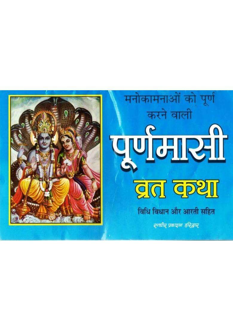 Poornima Vrat Katha | Purnima Puja Vidhi, Mahatva & Aarti Book In Hindi  (Paperback, Hindi, P. Jwala Prasad Chturvedi (R.P)) - Indya
