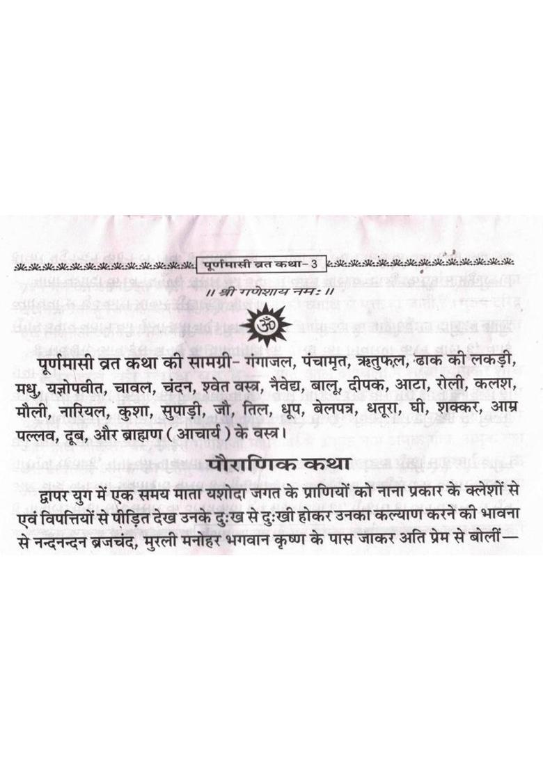 Poornima Vrat Katha | Purnima Puja Vidhi, Mahatva & Aarti Book In Hindi  (Paperback, Hindi, P. Jwala Prasad Chturvedi (R.P)) - Indya