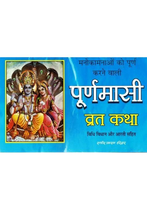 Poornima Vrat Katha | Purnima Puja Vidhi, Mahatva & Aarti Book In Hindi  (Paperback, Hindi, P. Jwala Prasad Chturvedi (R.P))