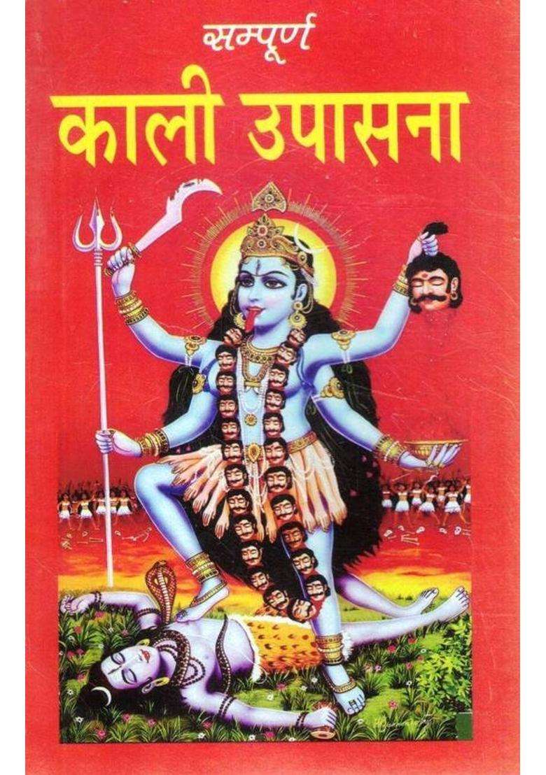 Sampoorna Kaali Upasana | Maa Kali Sadhana, Puja Vidhi & Mantra Guide | Tantrik Upay, Stotra, Katha (Hindi)  (Paperback, Hindi, Generic N.) - Indya