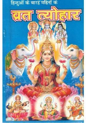 Hinduo Ke Barah Mahino Ke Vrat Tyohaar | Hindi Religious Book On Hindu Fasts & Festivals | Pooja Vidhi, Katha Aur Aarti Sahit  (Paperback, Hindi, ShaShi Gupta & Sanjay Garg O.)
