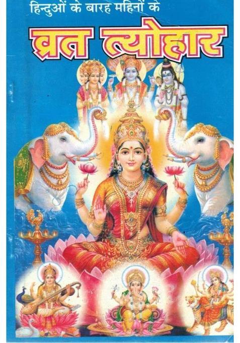 Hinduo Ke Barah Mahino Ke Vrat Tyohaar | Hindi Religious Book On Hindu Fasts & Festivals | Pooja Vidhi, Katha Aur Aarti Sahit  (Paperback, Hindi, ShaShi Gupta & Sanjay Garg O.)